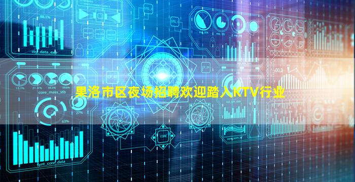 果洛市区夜场招聘欢迎踏入KTV行业